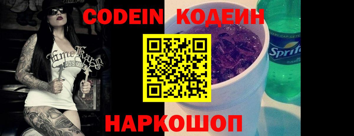 Кодеин Purple Drank  Кодеиновый сироп Lean напиток Lean (лин)  Вход с VPN  Сланцы 